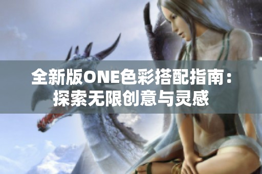 全新版ONE色彩搭配指南：探索无限创意与灵感