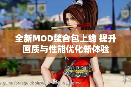 全新MOD整合包上线 提升画质与性能优化新体验