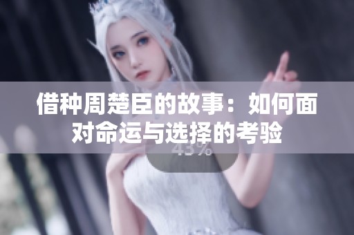 借种周楚臣的故事：如何面对命运与选择的考验