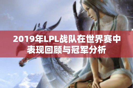 2019年LPL战队在世界赛中表现回顾与冠军分析