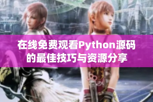 在线免费观看Python源码的最佳技巧与资源分享