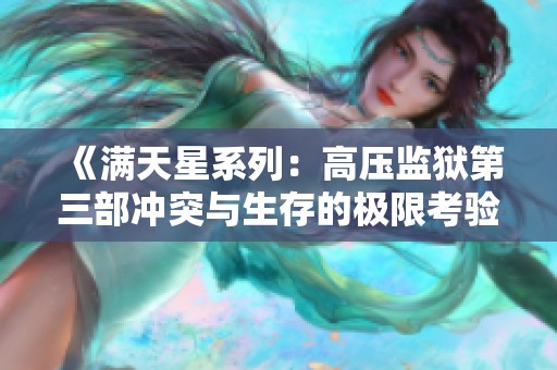 《满天星系列：高压监狱第三部冲突与生存的极限考验》