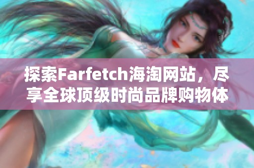 探索Farfetch海淘网站，尽享全球顶级时尚品牌购物体验