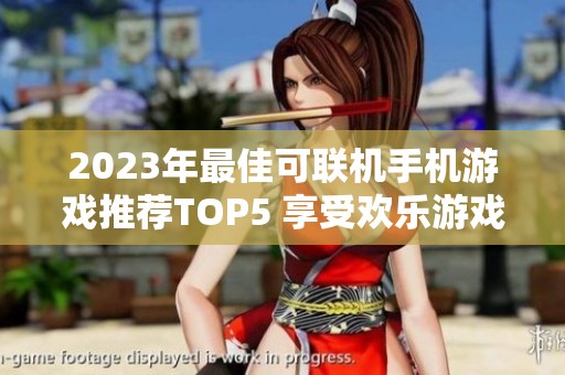 2023年最佳可联机手机游戏推荐TOP5 享受欢乐游戏时光