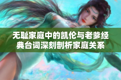 无耻家庭中的凯伦与老爹经典台词深刻剖析家庭关系