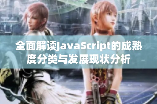 全面解读JavaScript的成熟度分类与发展现状分析