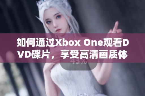 如何通过Xbox One观看DVD碟片，享受高清画质体验