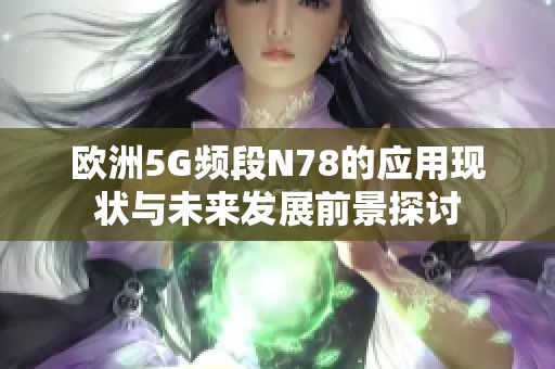 欧洲5G频段N78的应用现状与未来发展前景探讨