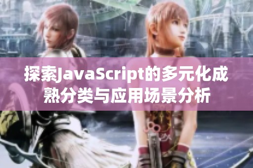 探索JavaScript的多元化成熟分类与应用场景分析