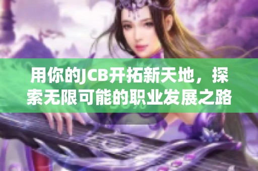 用你的JCB开拓新天地，探索无限可能的职业发展之路