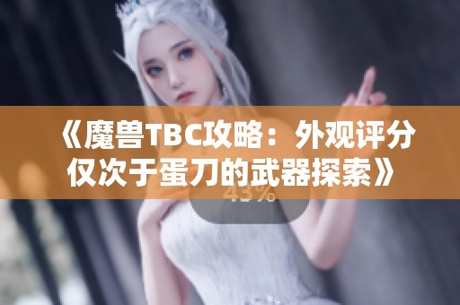 《魔兽TBC攻略：外观评分仅次于蛋刀的武器探索》