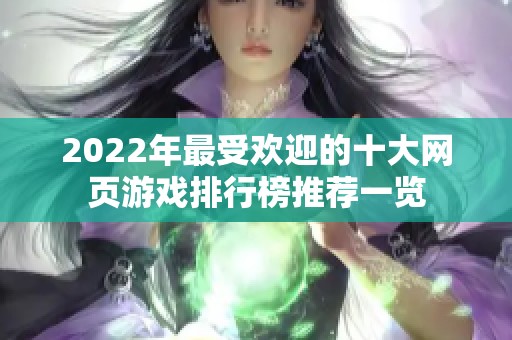 2022年最受欢迎的十大网页游戏排行榜推荐一览