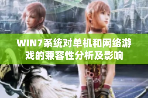 WIN7系统对单机和网络游戏的兼容性分析及影响