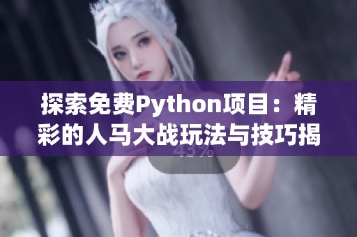 探索免费Python项目：精彩的人马大战玩法与技巧揭秘