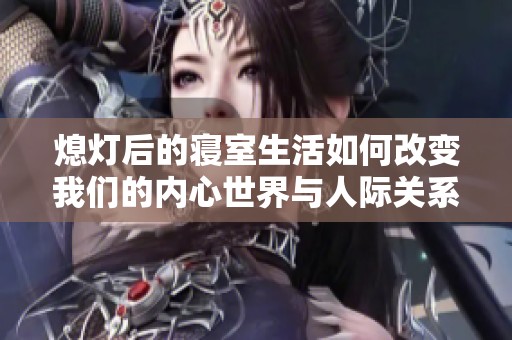 熄灯后的寝室生活如何改变我们的内心世界与人际关系