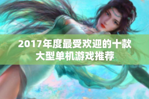 2017年度最受欢迎的十款大型单机游戏推荐