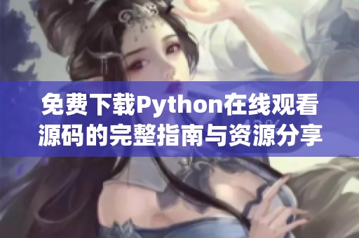 免费下载Python在线观看源码的完整指南与资源分享