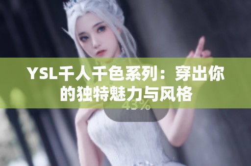 YSL千人千色系列：穿出你的独特魅力与风格