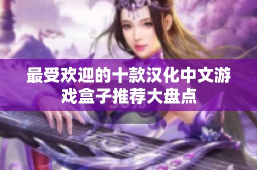 最受欢迎的十款汉化中文游戏盒子推荐大盘点