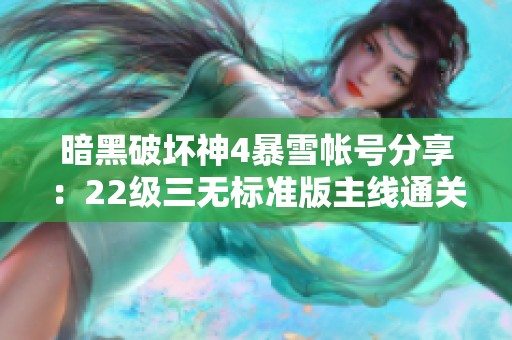 暗黑破坏神4暴雪帐号分享：22级三无标准版主线通关经验