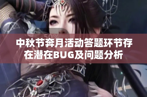 中秋节奔月活动答题环节存在潜在BUG及问题分析