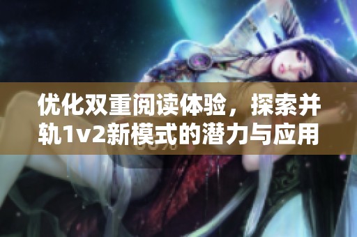 优化双重阅读体验，探索并轨1v2新模式的潜力与应用