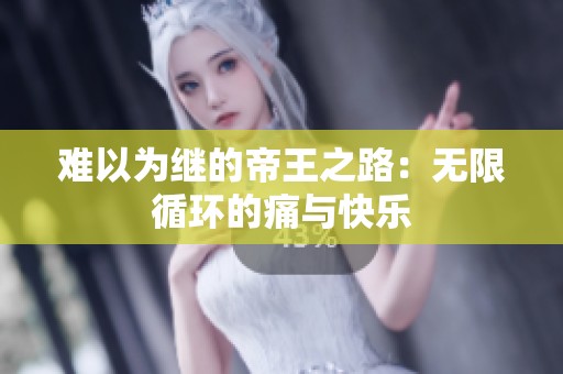 难以为继的帝王之路：无限循环的痛与快乐