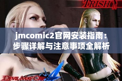 jmcomic2官网安装指南：步骤详解与注意事项全解析