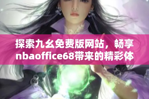 探索九幺免费版网站，畅享nbaoffice68带来的精彩体育体验