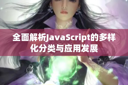 全面解析JavaScript的多样化分类与应用发展