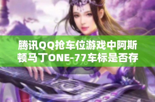 腾讯QQ抢车位游戏中阿斯顿马丁ONE-77车标是否存在错误解析