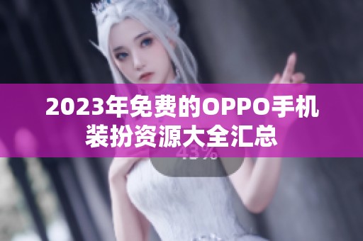 2023年免费的OPPO手机装扮资源大全汇总