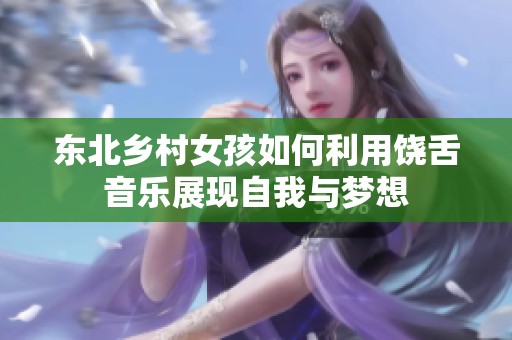 东北乡村女孩如何利用饶舌音乐展现自我与梦想