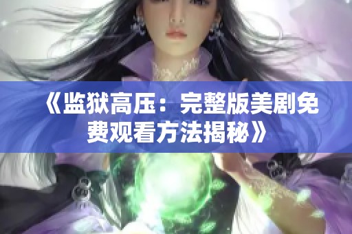 《监狱高压：完整版美剧免费观看方法揭秘》