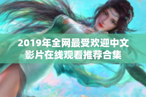 2019年全网最受欢迎中文影片在线观看推荐合集