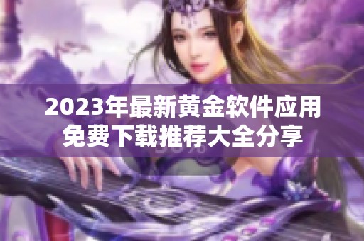 2023年最新黄金软件应用免费下载推荐大全分享