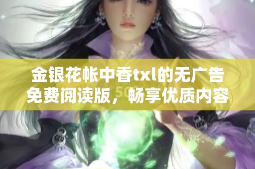 金银花帐中香txl的无广告免费阅读版，畅享优质内容