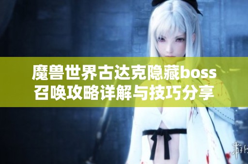 魔兽世界古达克隐藏boss召唤攻略详解与技巧分享