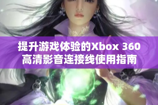 提升游戏体验的Xbox 360高清影音连接线使用指南