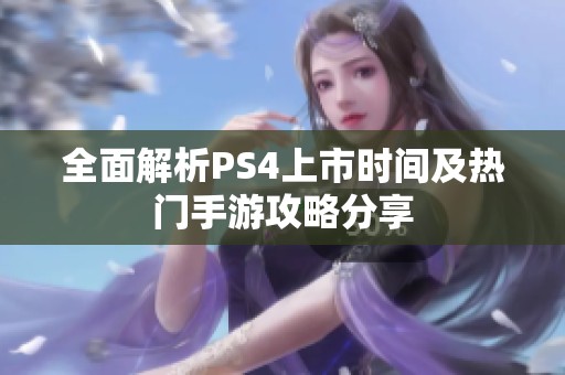 全面解析PS4上市时间及热门手游攻略分享