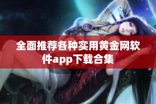 全面推荐各种实用黄金网软件app下载合集