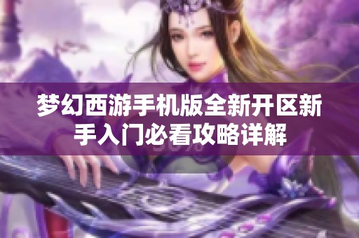 梦幻西游手机版全新开区新手入门必看攻略详解