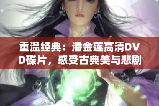 重温经典：潘金莲高清DVD碟片，感受古典美与悲剧魅力