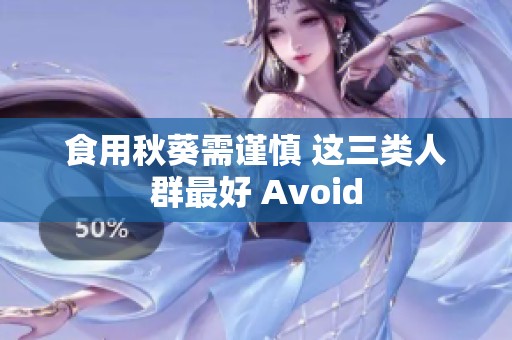 食用秋葵需谨慎 这三类人群最好 Avoid