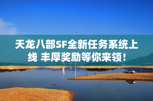 天龙八部SF全新任务系统上线 丰厚奖励等你来领！