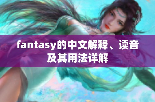 fantasy的中文解释、读音及其用法详解