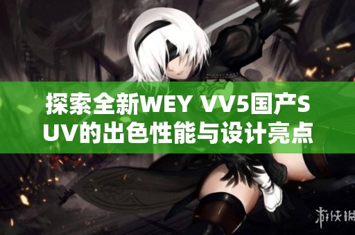 探索全新WEY VV5国产SUV的出色性能与设计亮点