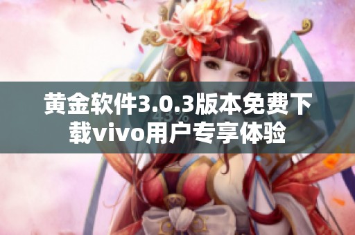 黄金软件3.0.3版本免费下载vivo用户专享体验