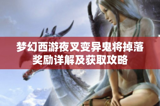 梦幻西游夜叉变异鬼将掉落奖励详解及获取攻略