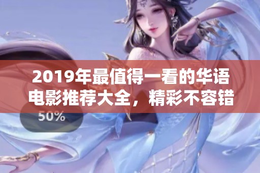 2019年最值得一看的华语电影推荐大全，精彩不容错过